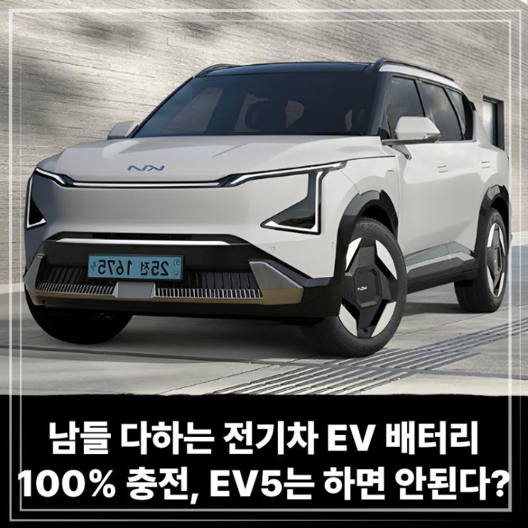  남들 다하는 전기차 EV 배터리 100% 충전, EV5는 하면 안된다? 그래서 내가 정리해봄