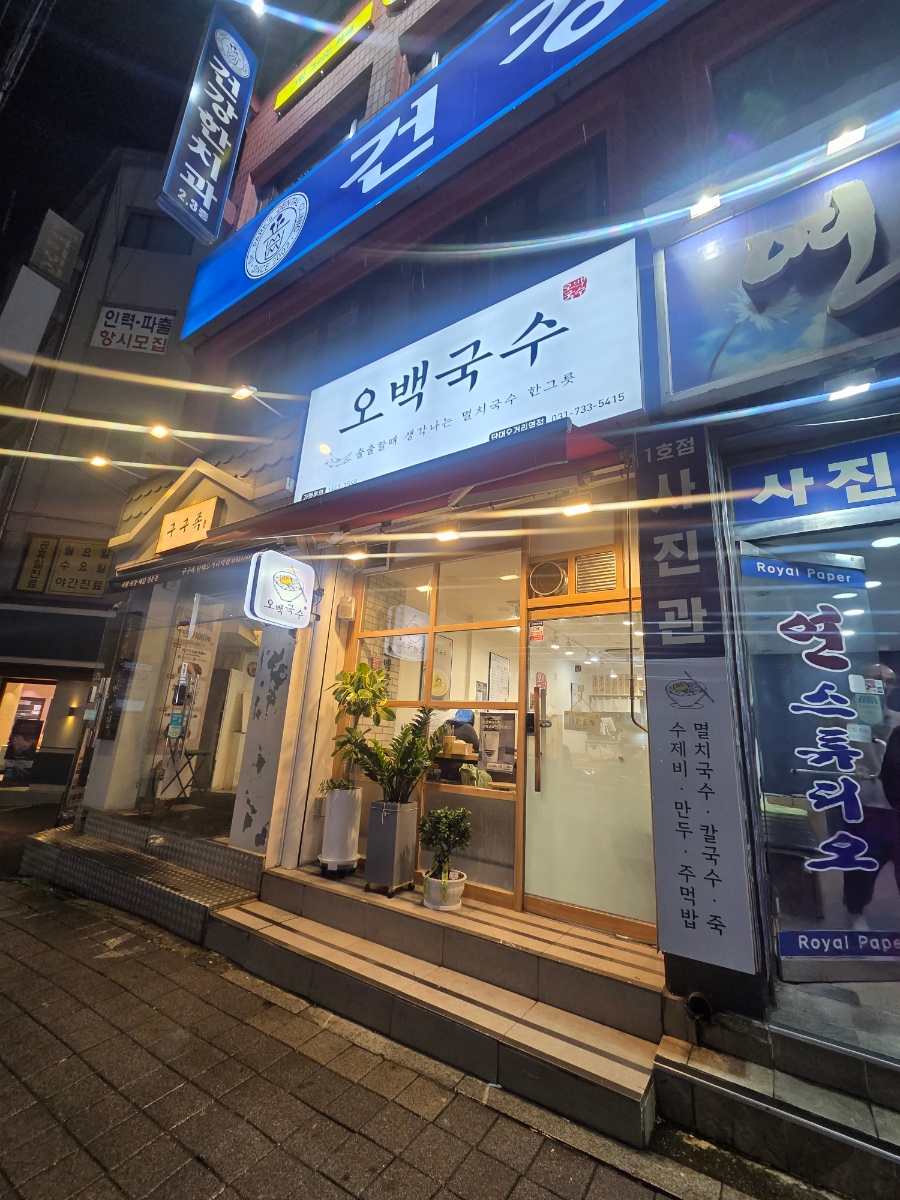 오백국수 성남도촌점 사진 1