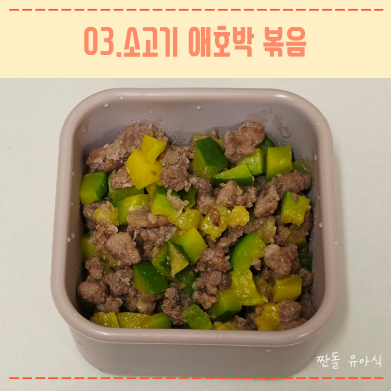 11개월 아기 무염 유아식 반찬 소고기 애호박볶음