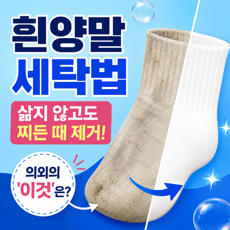 흰양말 세탁법, 삶지 않고도 찌든 때 빼는 의외의 '이것'은?