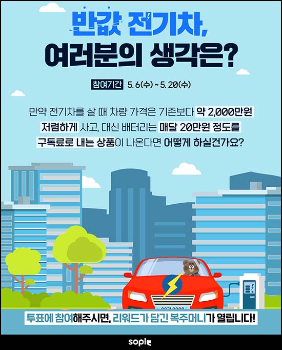  소플 반값 전기차 투표 이벤트(랜덤 네페)즉당~05.20