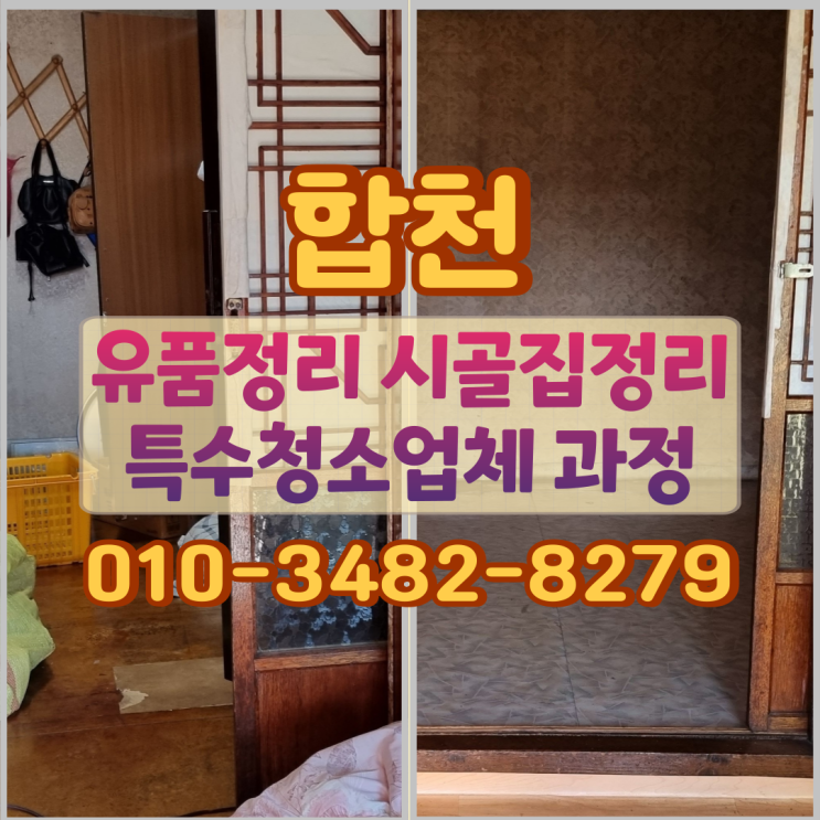 합천 유품정리 시골집정리 특수청소업체 과정