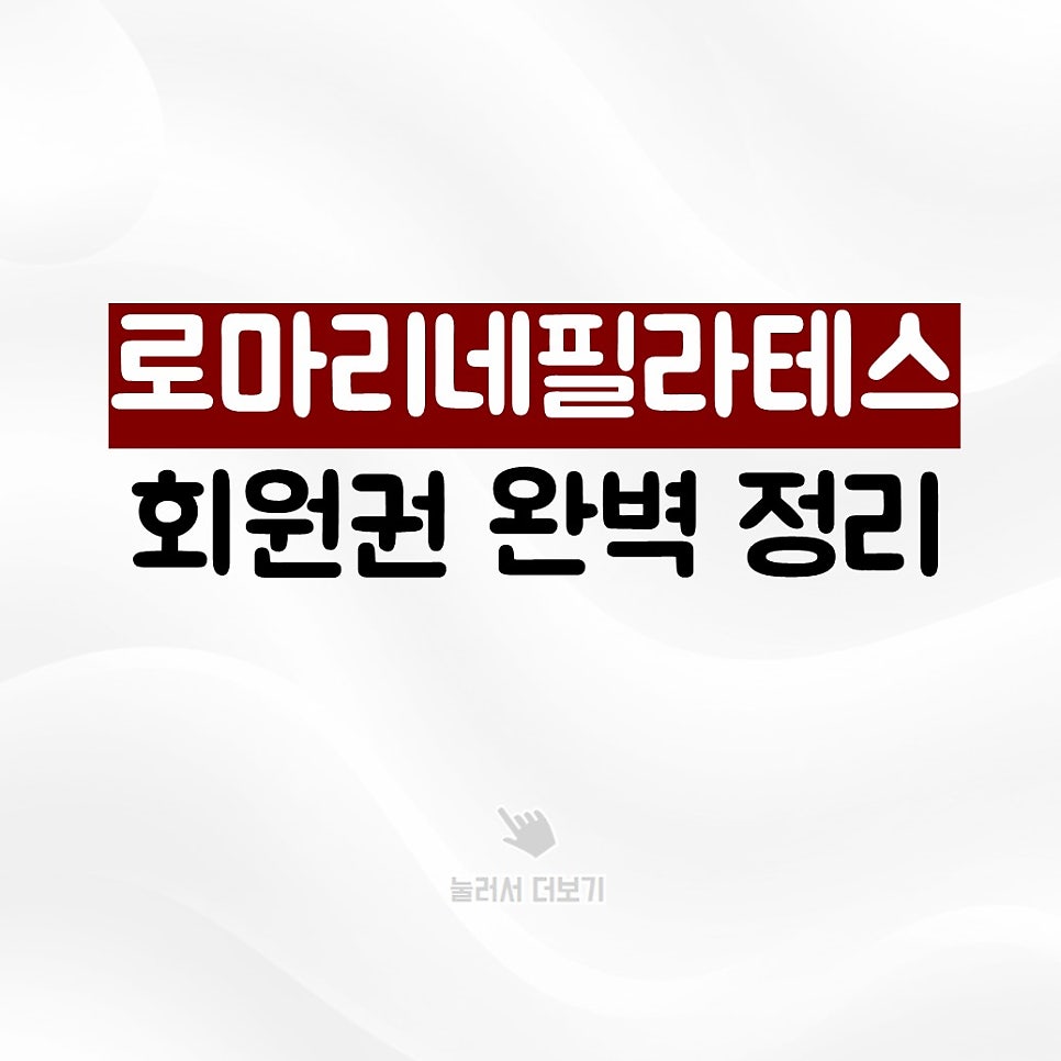 개금동 필라테스, 로마리네 필라테스 회원권을 소개합니다.