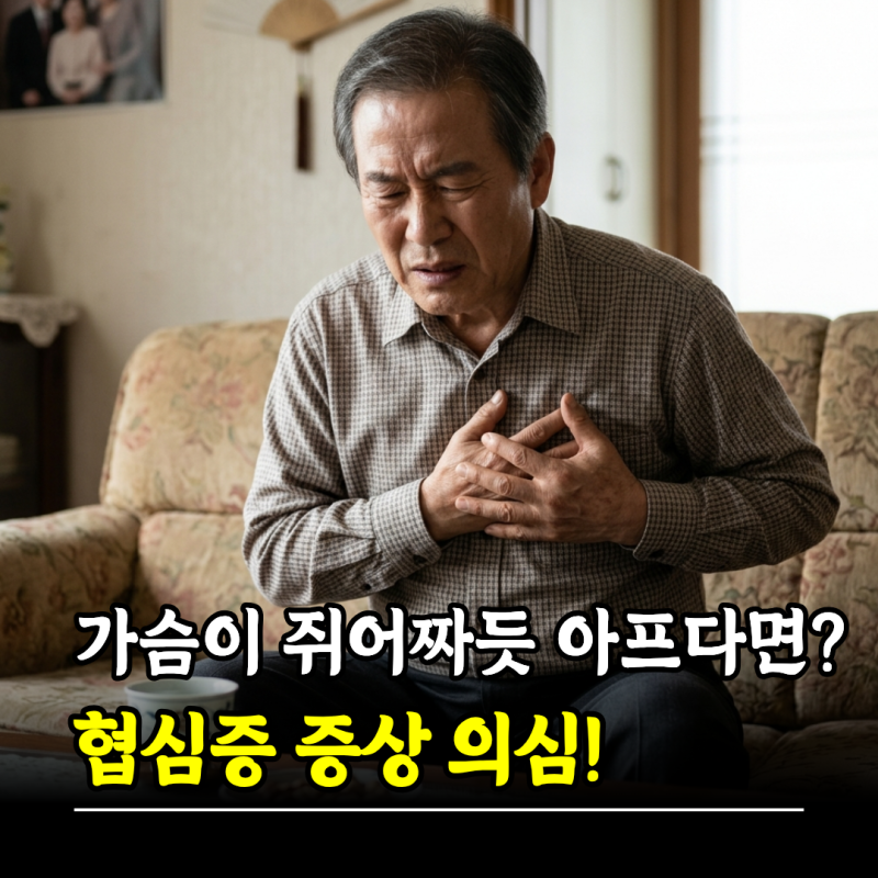 가슴이 쥐어짜듯 아프다면? 심장 협심증 증상