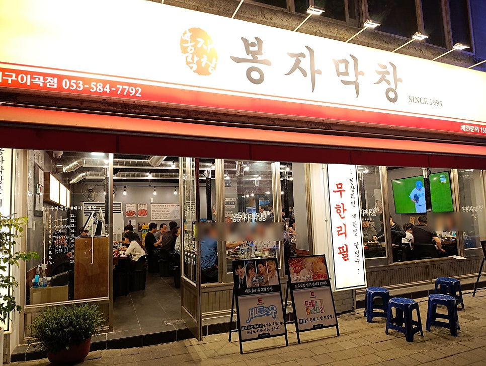 봉자막창 대구이곡점 사진 2