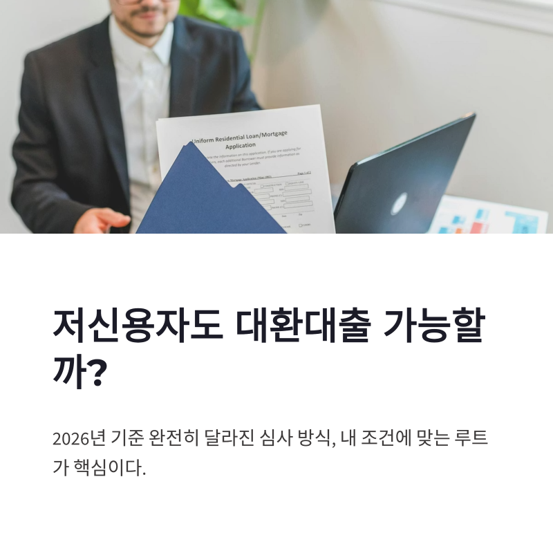 대환대출 저신용자 가능한곳 기준 총정리와 승인 전략