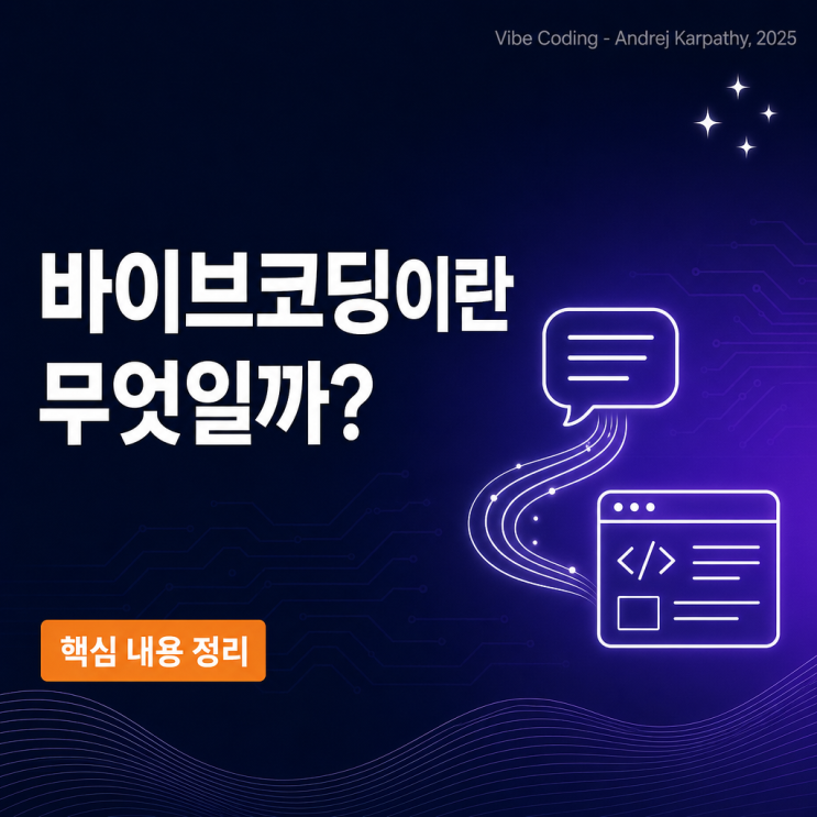 바이브코딩이란?  카파시가 명명한 새로운 코딩 방식