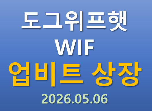  [업비트 상장] 2026.05.06 오늘 상장하는 도그위프햇 WIF 코인의 매력 포인트는?
