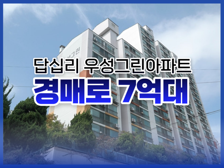  동대문구아파트경매, 답십리 우성그린아파트 권리 분석