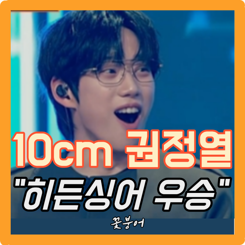 10cm 목소리가 지문이라더니..히든싱어 역대급 안경좌들 ‘스토커’에 권정열 멘붕