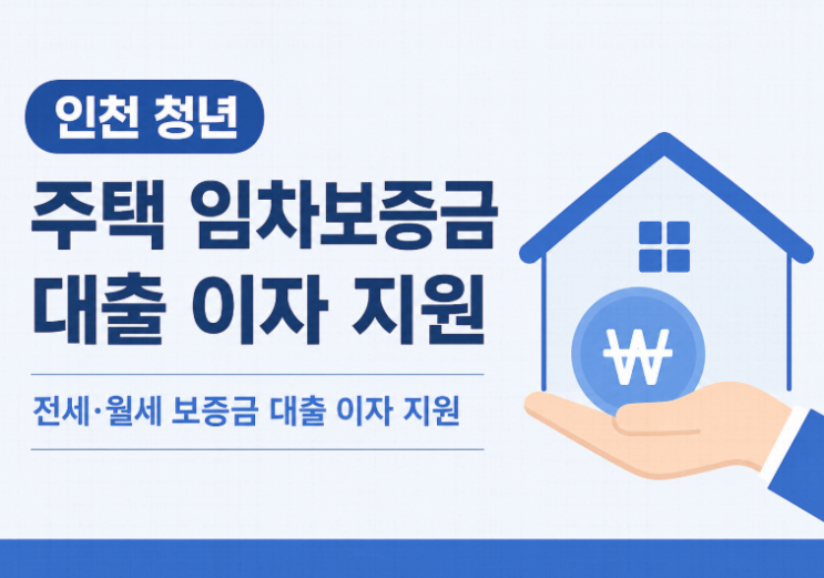  인천 청년 주택 임차보증금 대출 이자 지원 신청조건 2026 총정리
