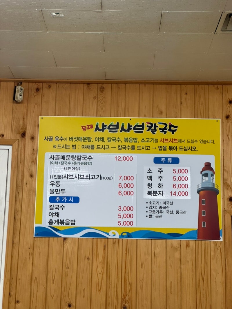 속초 시외버스터미널 근처 맛집 등대 샤브샤브칼국수 강추