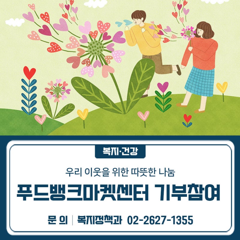 우리 이웃을 위한 따뜻한 나눔, 「금천구푸드뱅크마켓센터」 기부 참여 안내