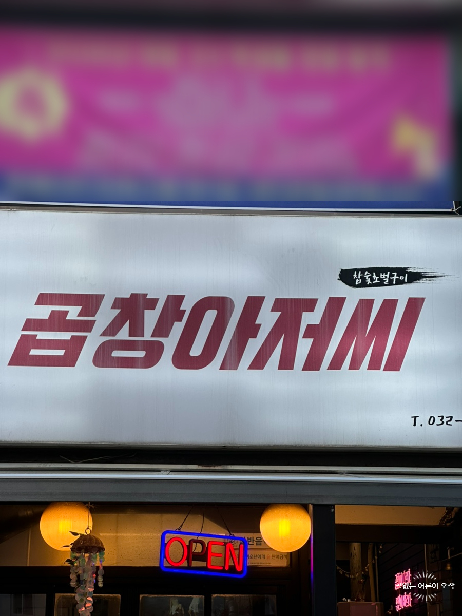 곱창아저씨 원종본점 사진 2