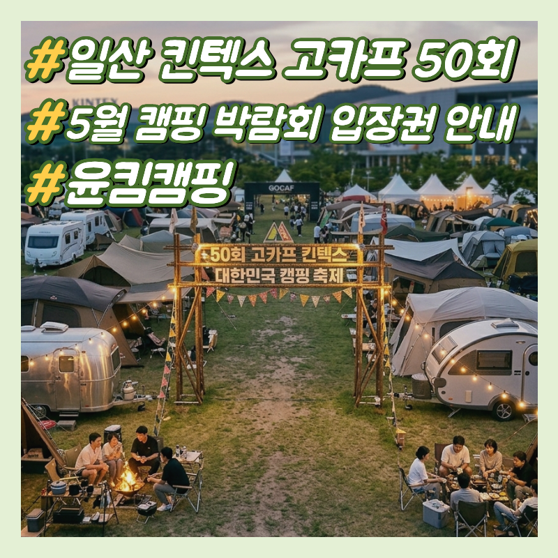 일산 킨텍스 고카프 50회 특집! 5월 캠핑 박람회 입장권 35% 저렴하게 예매하기