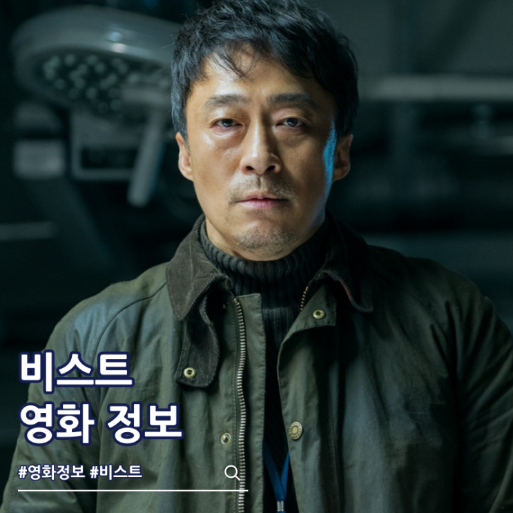  넷플릭스 영화 비스트 결말 출연진 쿠키 원작
