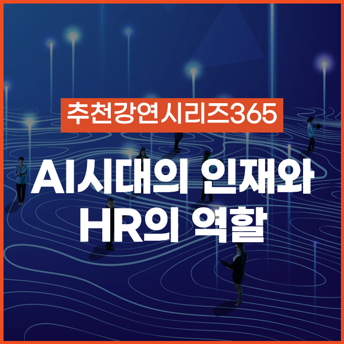  [추천 강연 시리즈 365] AI 시대의 인재, 기업은 어디에서 답을 찾을까?  / 이중학, 윤명훈, 김주호 #AI시대의HR
