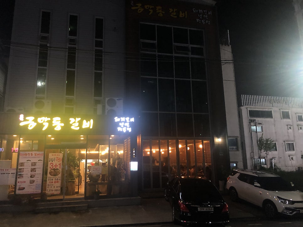 금막동갈비 사진 1