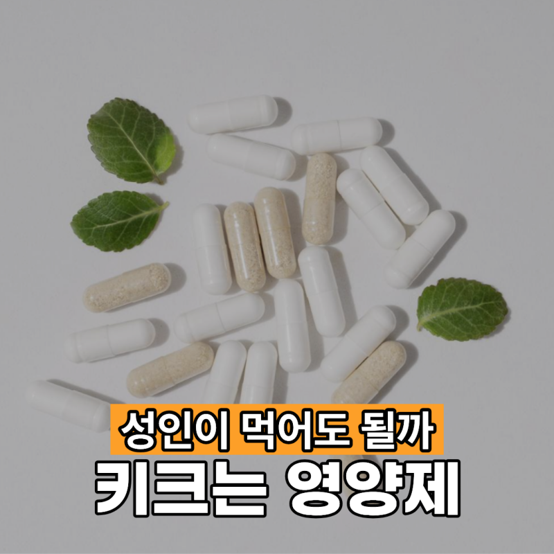 키크는영양제 성인이 먹어도 키가 클까
