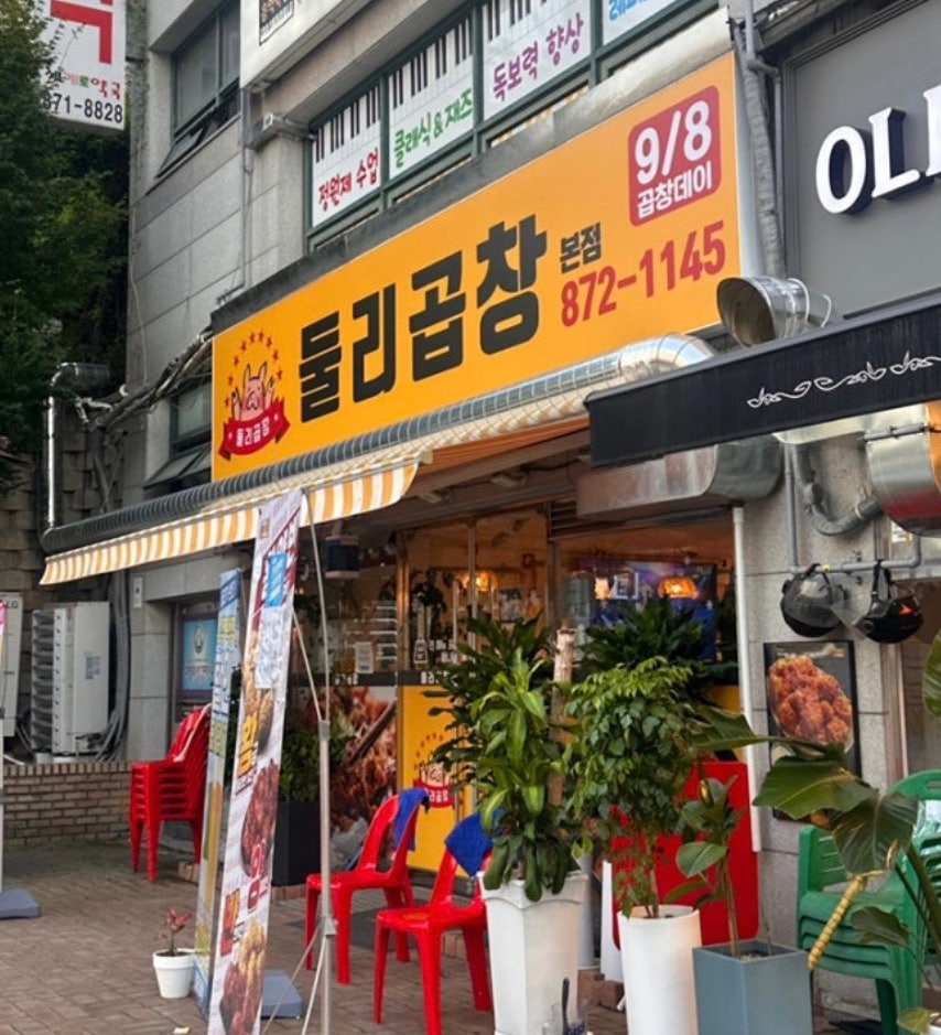 둘리곱창 본점 사진 1