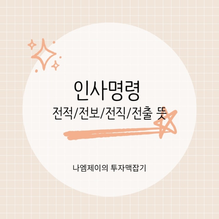  인사명령 전적 전보 전직 전출 뜻과 차이