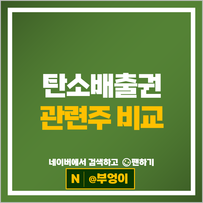 탄소 배출권 관련주 에코아이 그린케미칼 에어레인 동방 등
