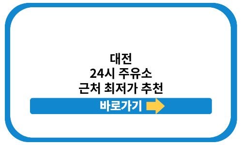대전 24시 주유소 찾기 내주변 최저가 추천 놓치면 안되는 꿀정보