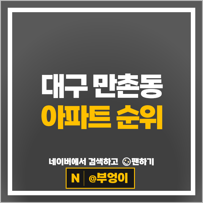  대구 만촌동 아파트 순위 : 만촌역태왕아너스 시세