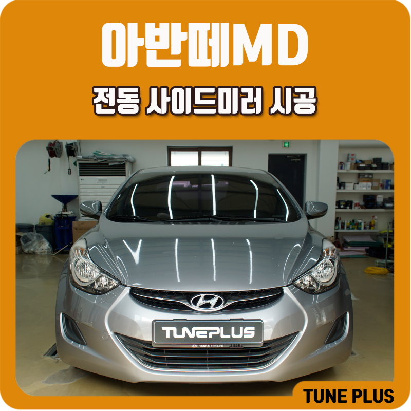아반떼MD 수동 사이드미러 불편함 해결! 전동 접이 옵션 추가 시공