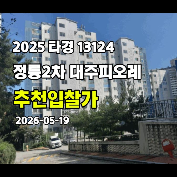  [2025 타경 13124] 서울 성북구 정릉동 정릉2차대주피오레 추천입찰가