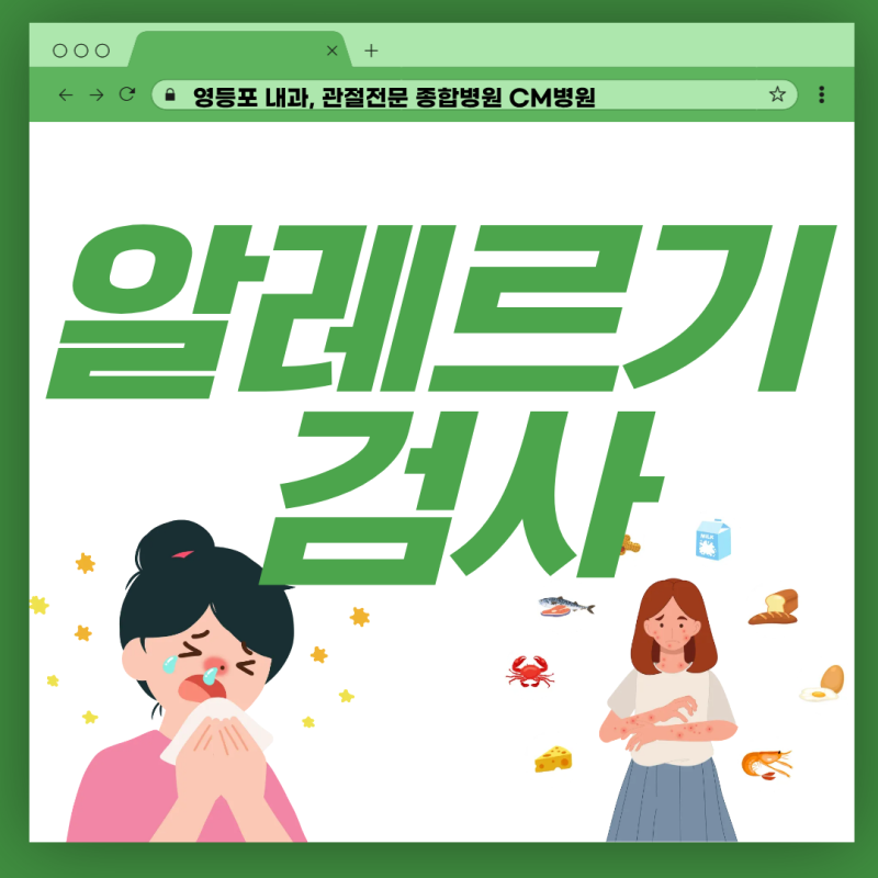 영등포 알레르기 검사. 우수검사실 인증 CM병원에서