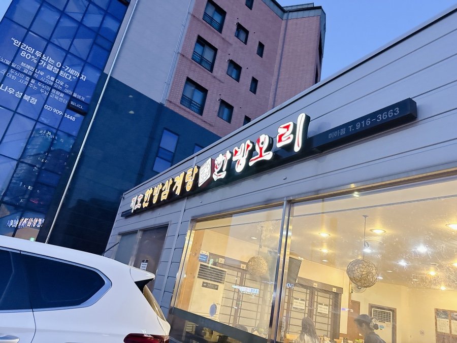 지호한방삼계탕 미아점 사진 3