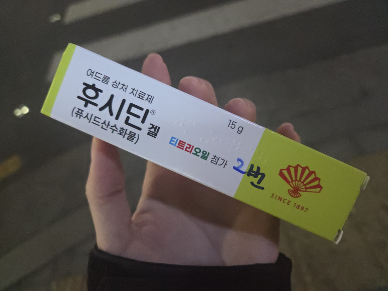 [후시딘겔 티트리] 토닝 받고 결국 모낭염 생김