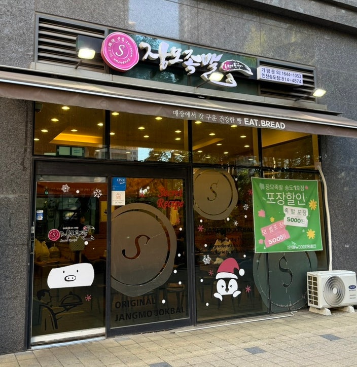 장모족발 사진 3