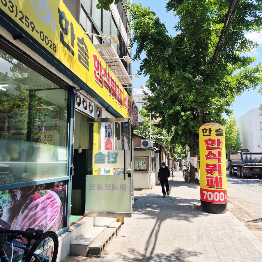 한솔한식뷔페 사진 1