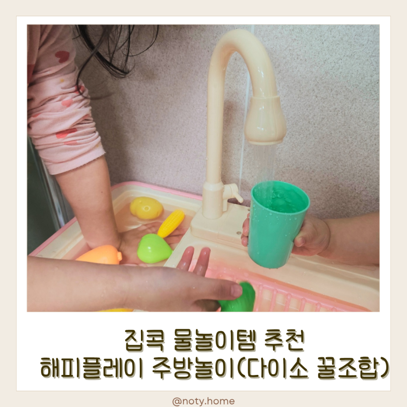 해피플레이 물 나오는 주방놀이+다이소 2단선반 조합 추천
