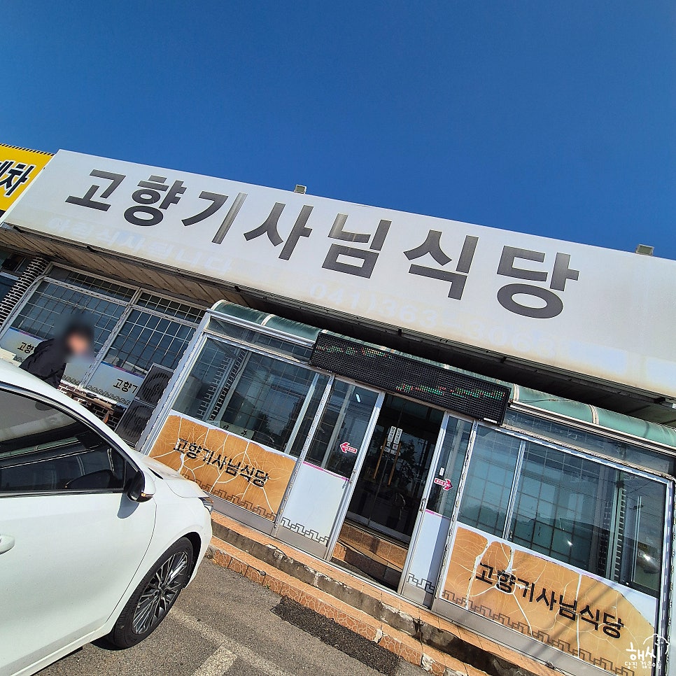 고향기사님식당 사진 2