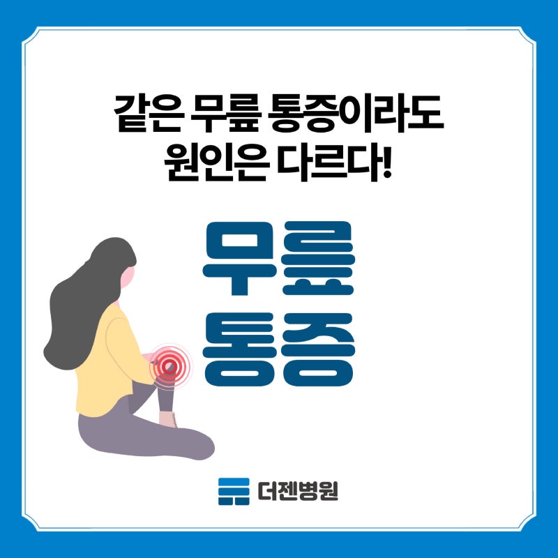 대전에서 무릎 아플 때 병원가기 전 확인해야 할 것들?