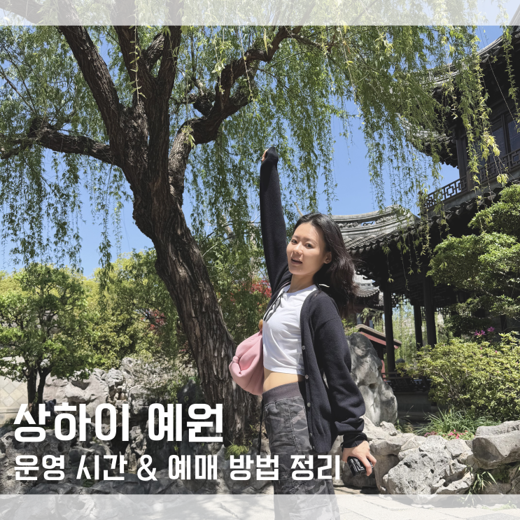  상하이 가볼만한곳 예원 입장료 운영시간 예매 고덕지도 주소 정리