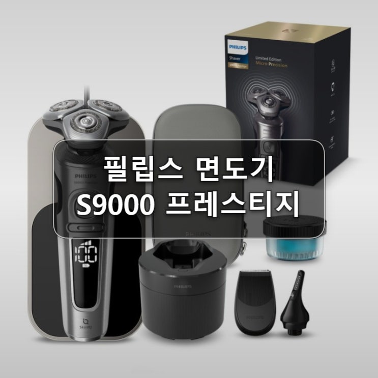  필립스 면도기 S9000 프레스티지 사용 후기