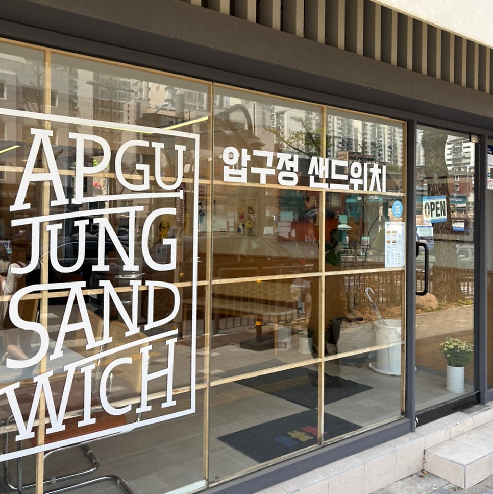 압구정샌드위치 무악재점 사진 3