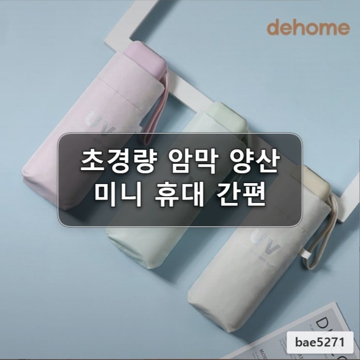  여름 필수템 초경량 암막 양산 미니 휴대 간편 솔직 후기