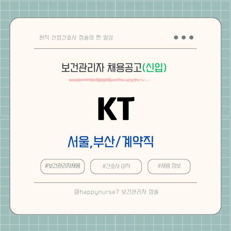  [계약직,신입] KT 보건관리자 채용(서울, 부산, 급여 정보)