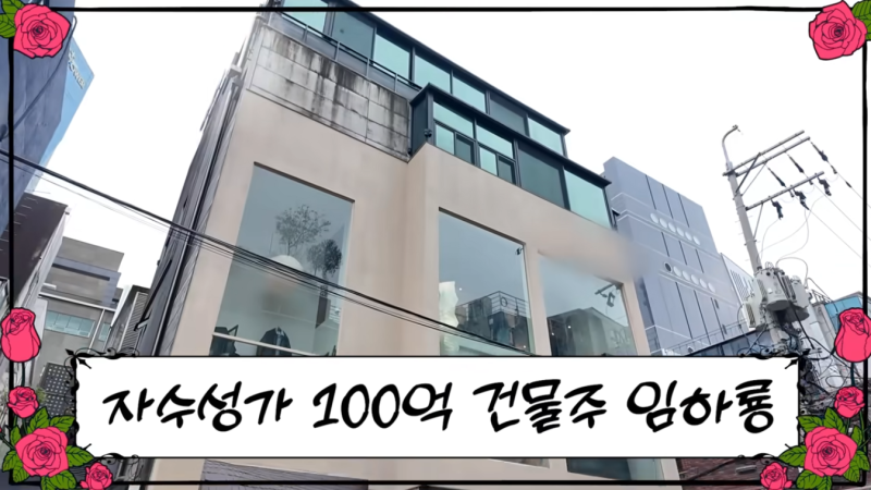 임하룡 청담동 100억 빌딩, 알고 보니 1900% 수익…목동 아파트 판 게 시작이었어요