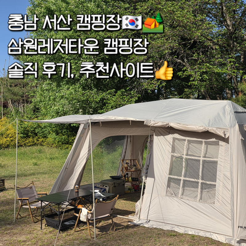 [충남캠핑] 충남 서산 꽃동산 같은 캠핑장, 삼원레저타운 (시설, 배치도, 추천사이트)