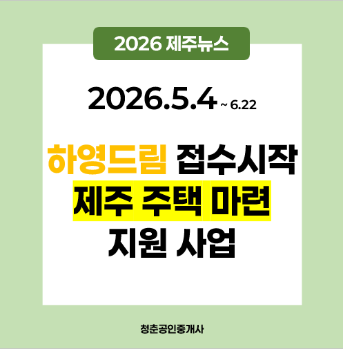 [제주뉴스] 제주도 내 집 마련 하이패스! '하영드림 주택마련 지원사업' 늦기전에 신청하세요....
