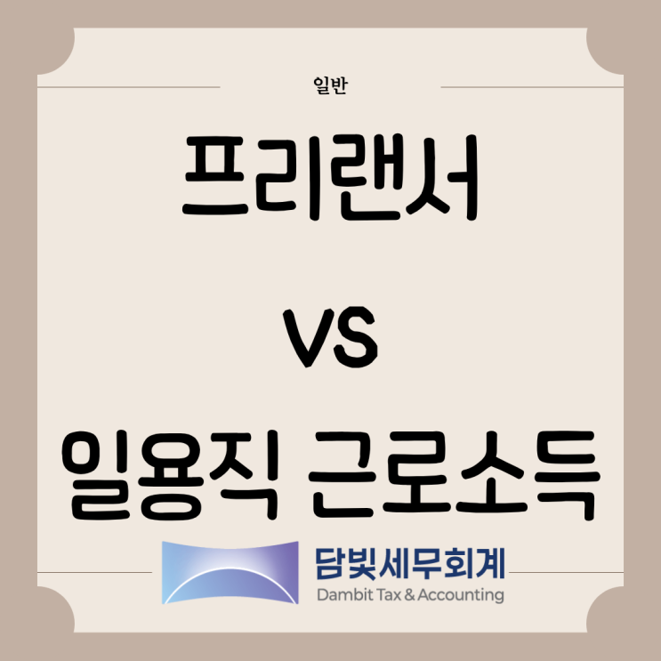  일반 : 일용직 vs 프리랜서
