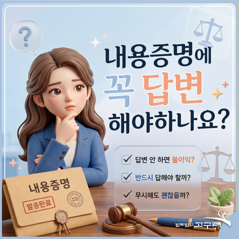 내용증명 받으면 꼭 답변해야 하나요? - 변호사가 알려주는 진짜 답변해야 하는 내용증명