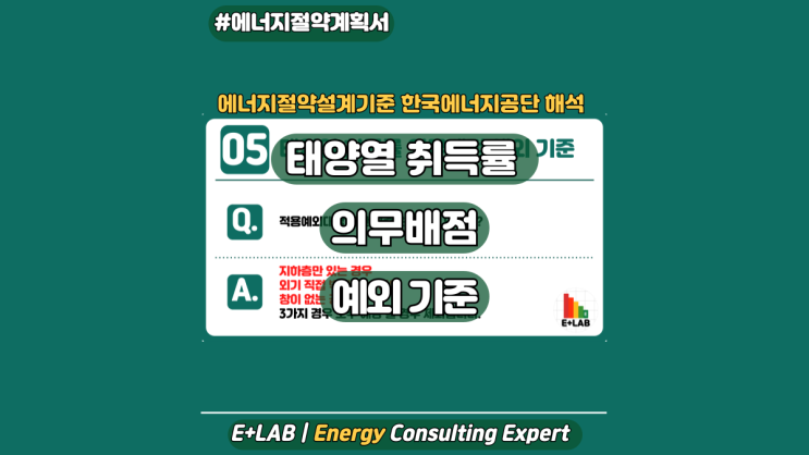  에너지절약설계기준 해석 - 태양열취득률 의무배점 예외 기준