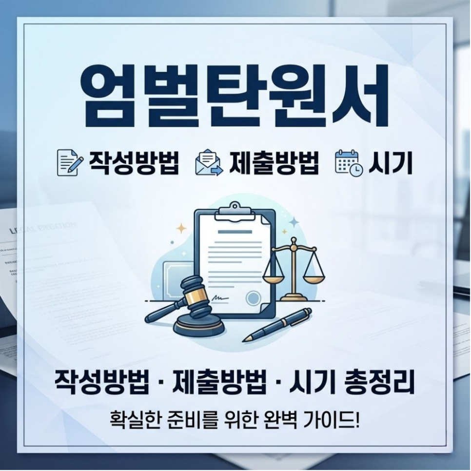 엄벌탄원서 작성방법 제출방법 시기